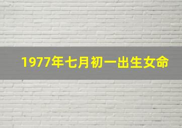 1977年七月初一出生女命