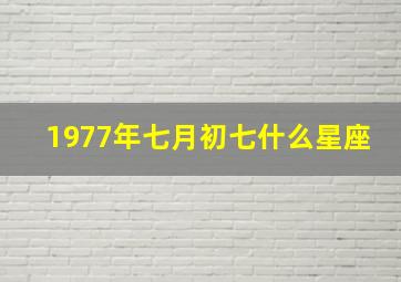 1977年七月初七什么星座