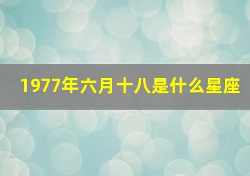 1977年六月十八是什么星座