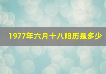 1977年六月十八阳历是多少