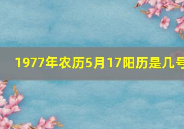 1977年农历5月17阳历是几号