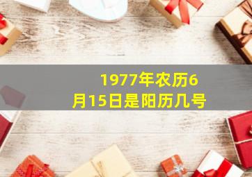 1977年农历6月15日是阳历几号