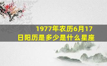 1977年农历6月17日阳历是多少是什么星座