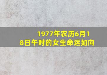 1977年农历6月18日午时的女生命运如向