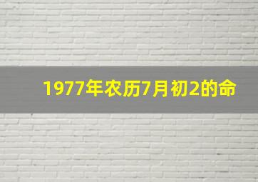 1977年农历7月初2的命