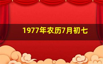 1977年农历7月初七