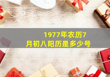 1977年农历7月初八阳历是多少号