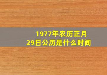 1977年农历正月29日公历是什么时间