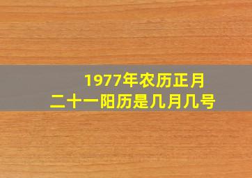 1977年农历正月二十一阳历是几月几号