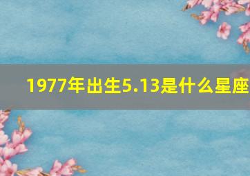 1977年出生5.13是什么星座