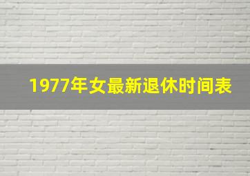 1977年女最新退休时间表