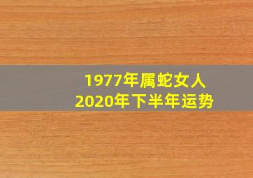 1977年属蛇女人2020年下半年运势