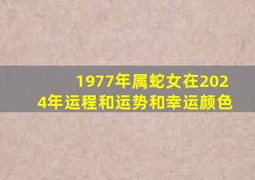 1977年属蛇女在2024年运程和运势和幸运颜色