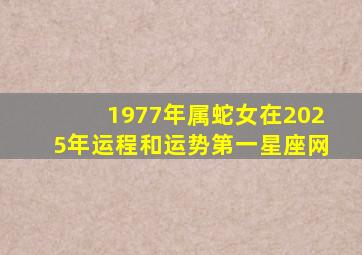 1977年属蛇女在2025年运程和运势第一星座网