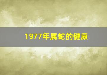 1977年属蛇的健康