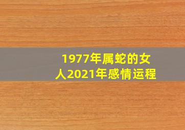 1977年属蛇的女人2021年感情运程