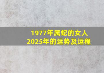 1977年属蛇的女人2025年的运势及运程