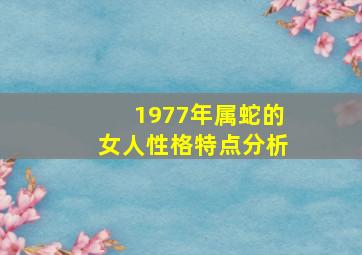 1977年属蛇的女人性格特点分析