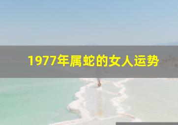 1977年属蛇的女人运势