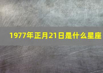 1977年正月21日是什么星座