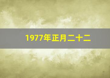 1977年正月二十二