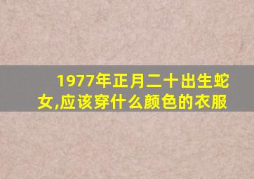 1977年正月二十出生蛇女,应该穿什么颜色的衣服