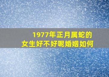 1977年正月属蛇的女生好不好呢婚姻如何