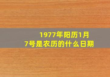 1977年阳历1月7号是农历的什么日期