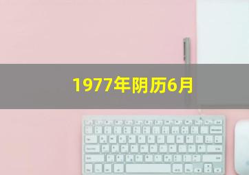 1977年阴历6月