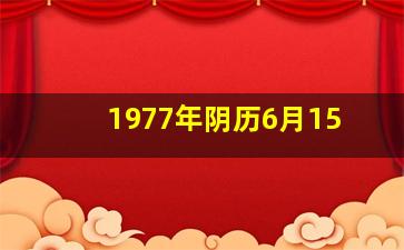 1977年阴历6月15