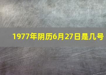 1977年阴历6月27日是几号