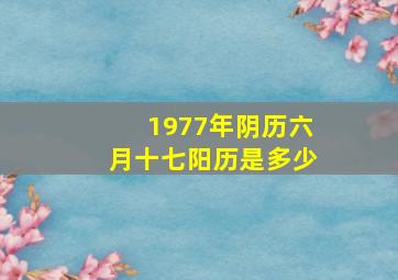 1977年阴历六月十七阳历是多少