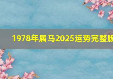 1978年属马2025运势完整版