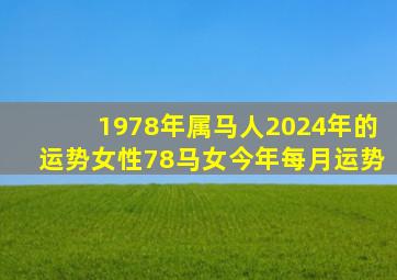 1978年属马人2024年的运势女性78马女今年每月运势