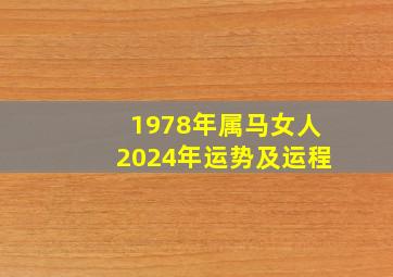 1978年属马女人2024年运势及运程