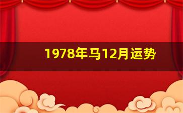 1978年马12月运势