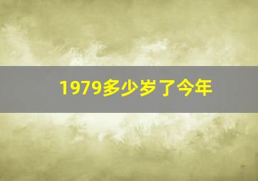 1979多少岁了今年