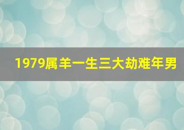 1979属羊一生三大劫难年男