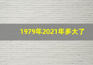 1979年2021年多大了