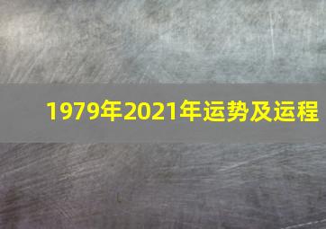 1979年2021年运势及运程