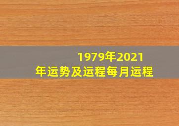 1979年2021年运势及运程每月运程