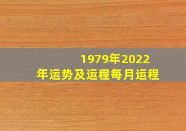 1979年2022年运势及运程每月运程