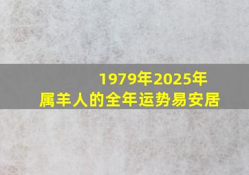 1979年2025年属羊人的全年运势易安居