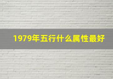 1979年五行什么属性最好