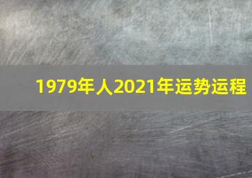 1979年人2021年运势运程