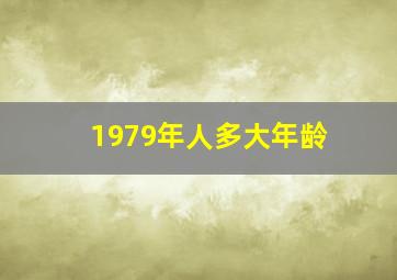 1979年人多大年龄