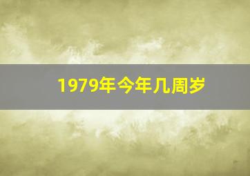 1979年今年几周岁