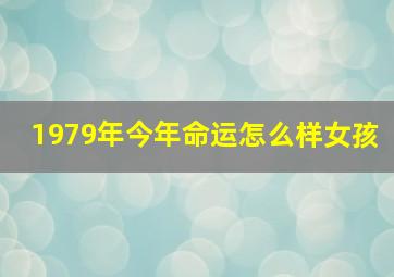 1979年今年命运怎么样女孩