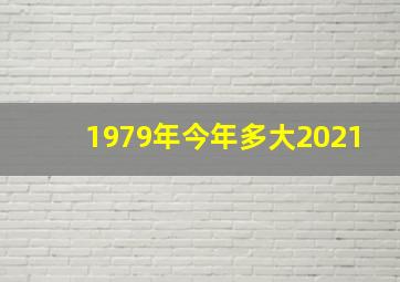 1979年今年多大2021