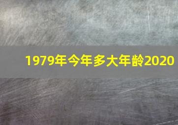 1979年今年多大年龄2020